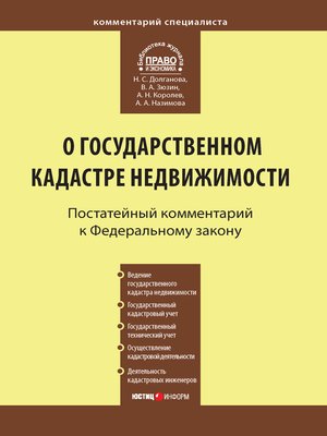 cover image of Комментарий к Федеральному закону от 24 июля 2007 г. №221-ФЗ «О государственном кадастре недвижимости»